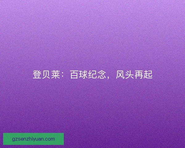 登贝莱:百球纪念,风头再起 登贝莱:百球纪念,风头再起